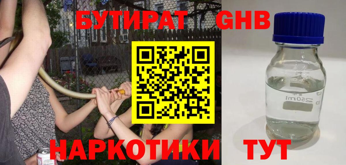 БУТИРАТ оксибутират  Вход с VPN  Воронеж 