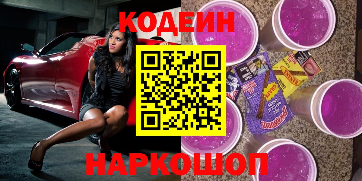 Кодеиновый сироп Lean Purple Drank  Вход с VPN  Воронеж  Кодеин Purple Drank 